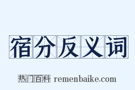 宿分反义词是什么意思的图片